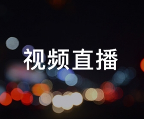 直播行業(yè)APP解決方案